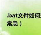 .bat文件如何運(yùn)行（如何運(yùn)行 bat的文件 非常急）