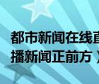 都市新聞在線直播觀看（遼寧都市頻道在線直播新聞?wù)胺剑?/>
                                    </a>
                                                </div>
                                    <div   id=