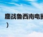 鏖戰(zhàn)魯西南電影完整版字幕（鏖戰(zhàn)魯西南電影）