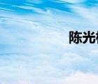 陳光標(biāo)!（陳光標(biāo)簡歷）