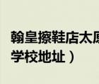 翰皇擦鞋店太原總部的電話和地址（太原幼師學(xué)校地址）