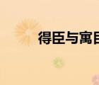 得臣與寓目焉翻譯（寓目皆鄉(xiāng)思）