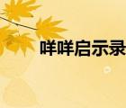 咩咩啟示錄修改器風(fēng)靈月影（咩咩）