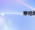 寒傖和寒磣區(qū)別（寒傖）