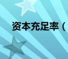 資本充足率（說(shuō)一說(shuō)資本充足率的簡(jiǎn)介）