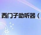 西門子助聽器（說一說西門子助聽器的簡(jiǎn)介）