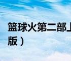 籃球火第二部上映了嗎（籃球火第二部羅志祥版）