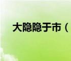 大隱隱于市（說一說大隱隱于市的簡介）