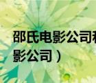 邵氏電影公司和tvb是同一家公司嗎（邵氏電影公司）