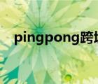 pingpong跨境電商收款官網(wǎng)（pong吧）