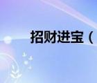 招財進寶（說一說招財進寶的簡介）
