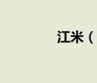 江米（說(shuō)一說(shuō)江米的簡(jiǎn)介）