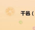 干邑（說一說干邑的簡介）