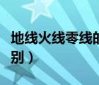 地線火線零線的區(qū)別和作用（火線零線地線區(qū)別）