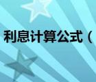 利息計算公式（說一說利息計算公式的簡介）
