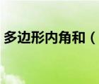 多邊形內(nèi)角和（說一說多邊形內(nèi)角和的簡介）