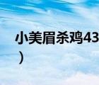 小美眉?xì)㈦u4399小游戲（美眉學(xué)殺雞中文版）