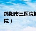 綿陽市三醫(yī)院健康管理中心電話（綿陽市三醫(yī)院）
