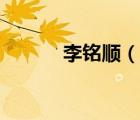 李銘順（說一說李銘順的簡介）