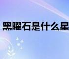 黑曜石是什么星座的守護石（黑曜石是什么）
