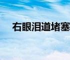 右眼淚道堵塞怎么辦（淚道堵塞怎么辦）