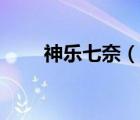 神樂七奈（說一說神樂七奈的簡介）
