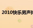 2010快樂男聲排名榜（2010快樂男聲排名）