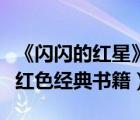 《閃閃的紅星》紅色經(jīng)典書籍讀后感（小學生紅色經(jīng)典書籍）