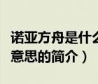諾亞方舟是什么意思（說一說諾亞方舟是什么意思的簡介）