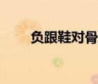 負(fù)跟鞋對骨盆前傾有用嗎（負(fù)跟鞋）