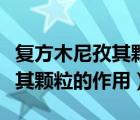 復(fù)方木尼孜其顆粒的作用是什么（復(fù)方木尼孜其顆粒的作用）