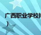 廣西職業(yè)學(xué)校排名前十名（廣西職業(yè)學(xué)校排名）