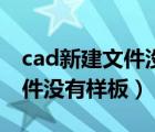 cad新建文件沒有樣板欄怎么辦（cad新建文件沒有樣板）