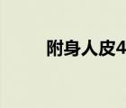 附身人皮46（附身人皮入替老師）