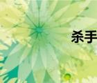 殺手ol游戲（殺手ol）