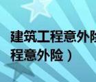 建筑工程意外險由總包還是分包購買（建筑工程意外險）