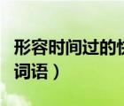 形容時間過的快的成語（形容時間過得很快的詞語）