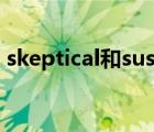 skeptical和suspicious的區(qū)別（skeptical）