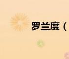 羅蘭度（說一說羅蘭度的簡介）