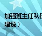加強班主任隊伍建設是堅持（加強班主任隊伍建設）