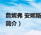 詹妮弗 安妮斯頓（說一說詹妮弗 安妮斯頓的簡介）
