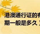 港澳通行證的有效期是多久（港澳通行證有效期一般是多久）