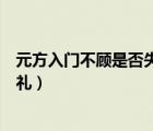 元方入門不顧是否失禮說說你的看法（元方入門不顧是否失禮）