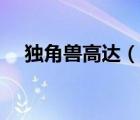 獨(dú)角獸高達(dá)（說(shuō)一說(shuō)獨(dú)角獸高達(dá)的簡(jiǎn)介）