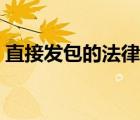 直接發(fā)包的法律依據(jù)（直接發(fā)包是什么意思）
