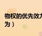 物權的優(yōu)先效力表現(xiàn)在（物權的優(yōu)先效力表現(xiàn)為）