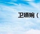 衛(wèi)嬿婉（說一說衛(wèi)嬿婉的簡(jiǎn)介）