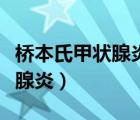 橋本氏甲狀腺炎是甲減還是甲亢（橋本氏甲狀腺炎）