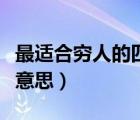 最適合窮人的四種保險(xiǎn)（補(bǔ)充醫(yī)療保險(xiǎn)是什么意思）