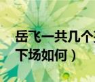 岳飛一共幾個孩子（岳飛有幾個孩子 他們的下場如何）
